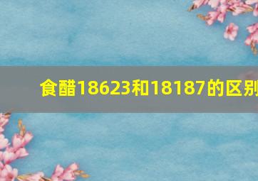 食醋18623和18187的区别