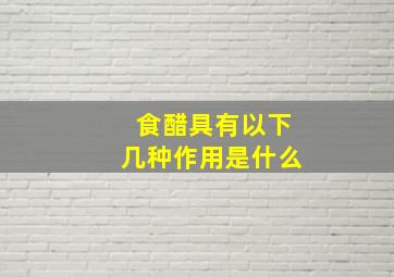 食醋具有以下几种作用是什么