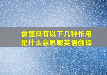 食醋具有以下几种作用是什么意思呢英语翻译