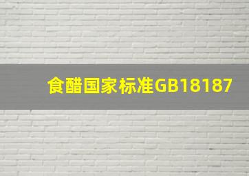 食醋国家标准GB18187