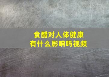 食醋对人体健康有什么影响吗视频