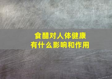 食醋对人体健康有什么影响和作用