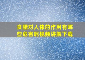 食醋对人体的作用有哪些危害呢视频讲解下载