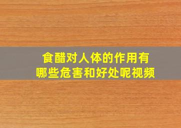 食醋对人体的作用有哪些危害和好处呢视频