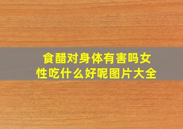 食醋对身体有害吗女性吃什么好呢图片大全