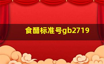 食醋标准号gb2719