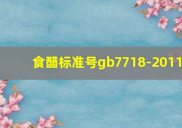 食醋标准号gb7718-2011