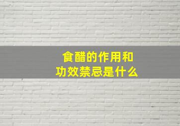 食醋的作用和功效禁忌是什么