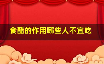 食醋的作用哪些人不宜吃