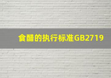 食醋的执行标准GB2719