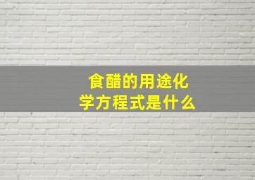 食醋的用途化学方程式是什么