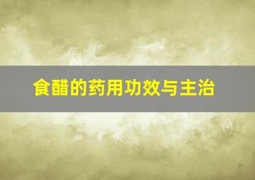 食醋的药用功效与主治