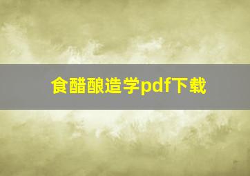 食醋酿造学pdf下载