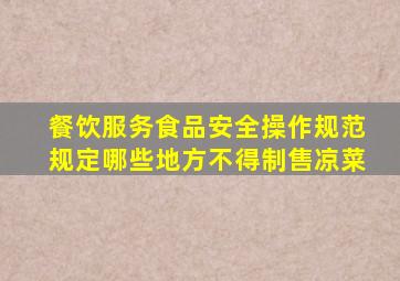 餐饮服务食品安全操作规范规定哪些地方不得制售凉菜