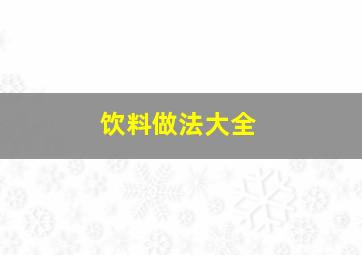 饮料做法大全