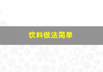 饮料做法简单