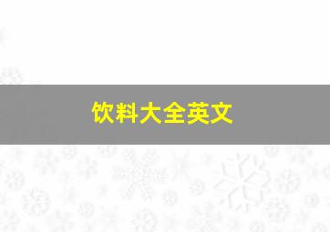 饮料大全英文