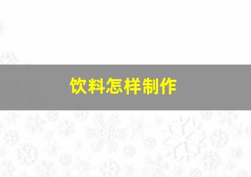 饮料怎样制作