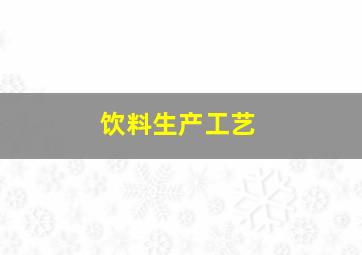 饮料生产工艺