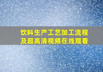 饮料生产工艺加工流程及超高清视频在线观看