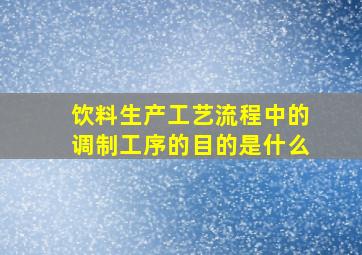 饮料生产工艺流程中的调制工序的目的是什么