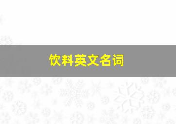 饮料英文名词