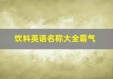 饮料英语名称大全霸气