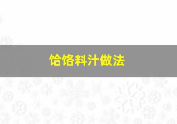 饸饹料汁做法