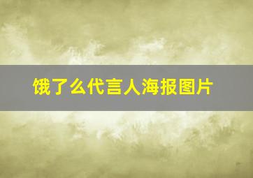 饿了么代言人海报图片