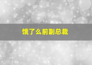 饿了么前副总裁