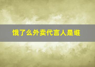 饿了么外卖代言人是谁