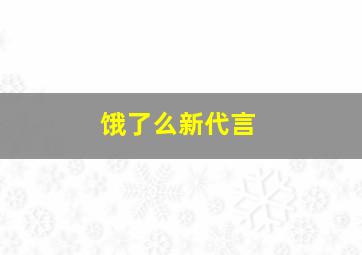 饿了么新代言