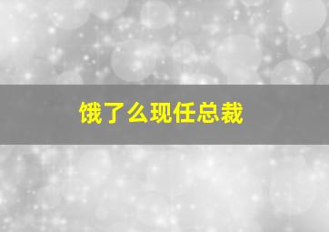 饿了么现任总裁