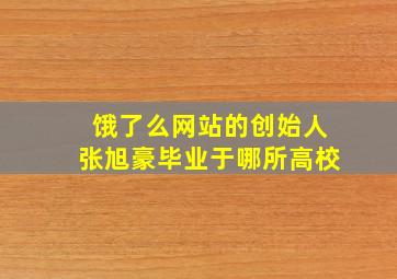 饿了么网站的创始人张旭豪毕业于哪所高校