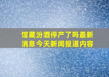 馆藏汾酒停产了吗最新消息今天新闻报道内容