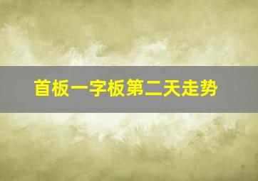 首板一字板第二天走势