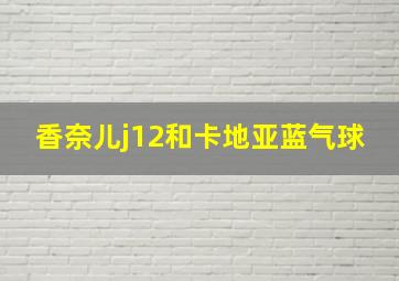 香奈儿j12和卡地亚蓝气球