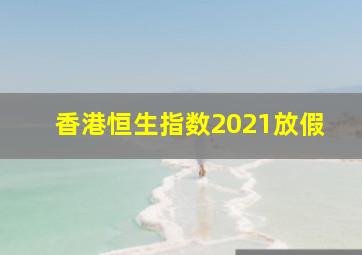 香港恒生指数2021放假