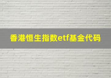 香港恒生指数etf基金代码