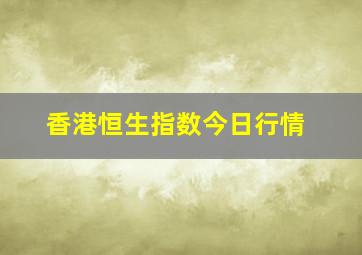 香港恒生指数今日行情