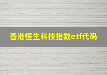 香港恒生科技指数etf代码