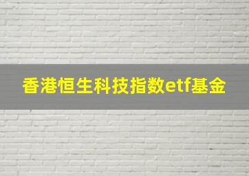 香港恒生科技指数etf基金