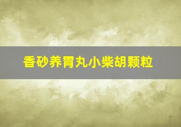 香砂养胃丸小柴胡颗粒