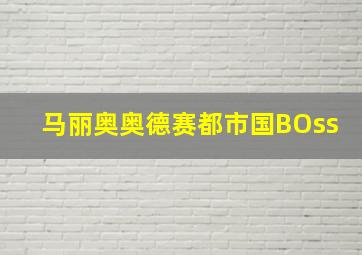 马丽奥奥德赛都市国BOss