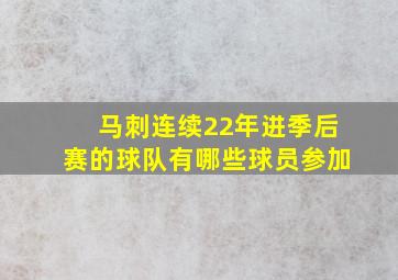 马刺连续22年进季后赛的球队有哪些球员参加