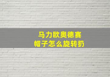 马力欧奥德赛帽子怎么旋转扔