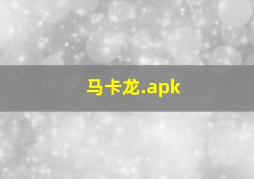 马卡龙.apk