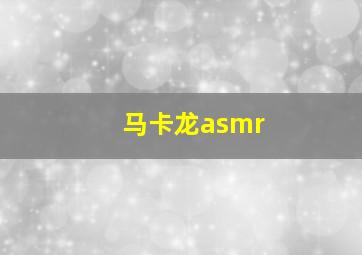 马卡龙asmr