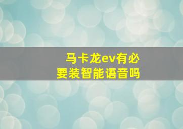 马卡龙ev有必要装智能语音吗