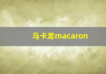 马卡龙macaron